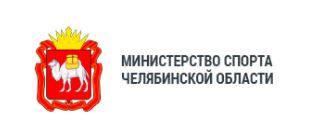 Министерство спорта Челябинской области